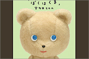 Hikaru-Utada-Boku-wa-Kuma1.jpg